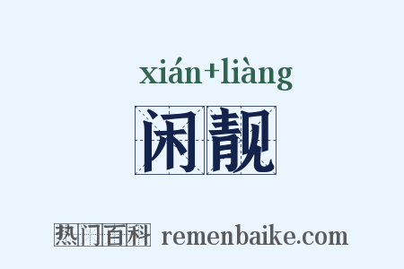 闲靓是什么意思的图片